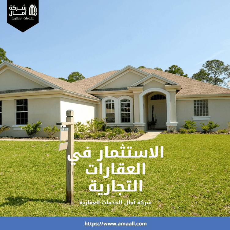 الاستثمار في العقارات التجارية