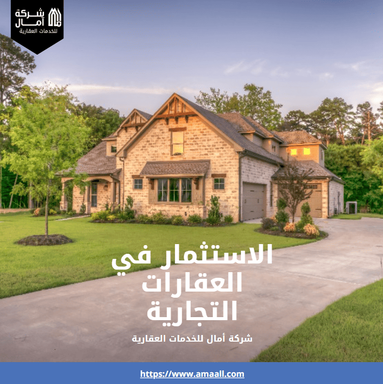 الاستثمار في العقارات التجارية