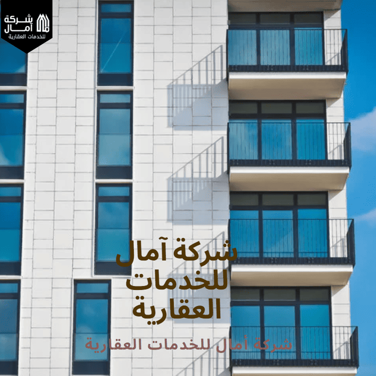 شركة آمال للخدمات العقارية