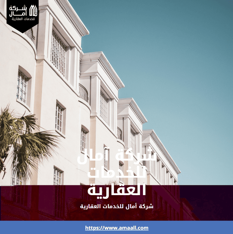 شركة آمال للخدمات العقارية