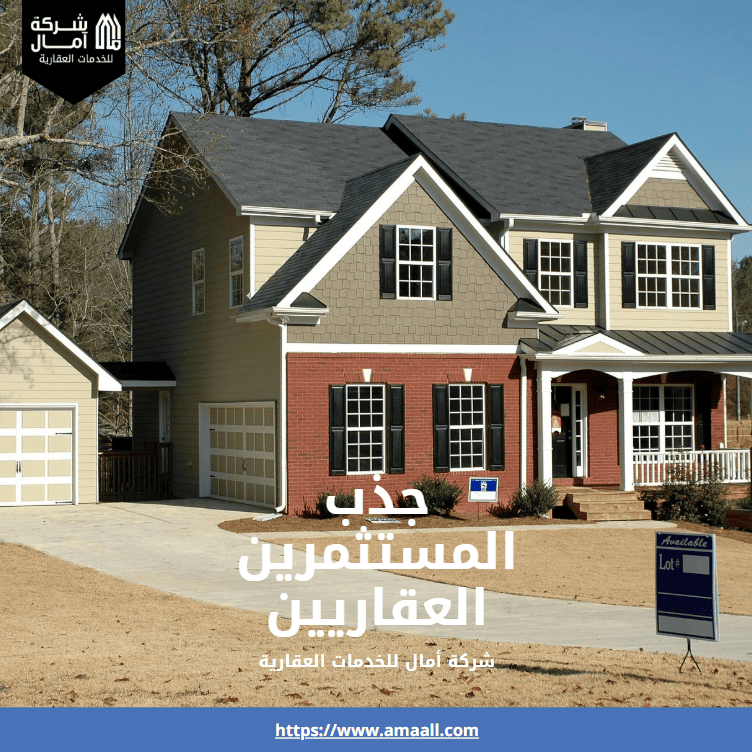 جذب المستثمرين العقاريين