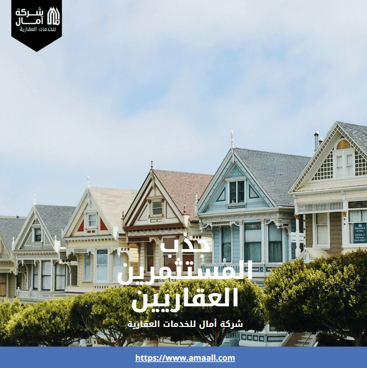 جذب المستثمرين العقاريين