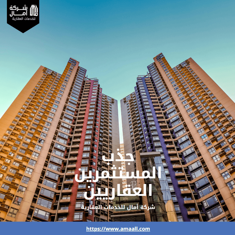 جذب المستثمرين العقاريين