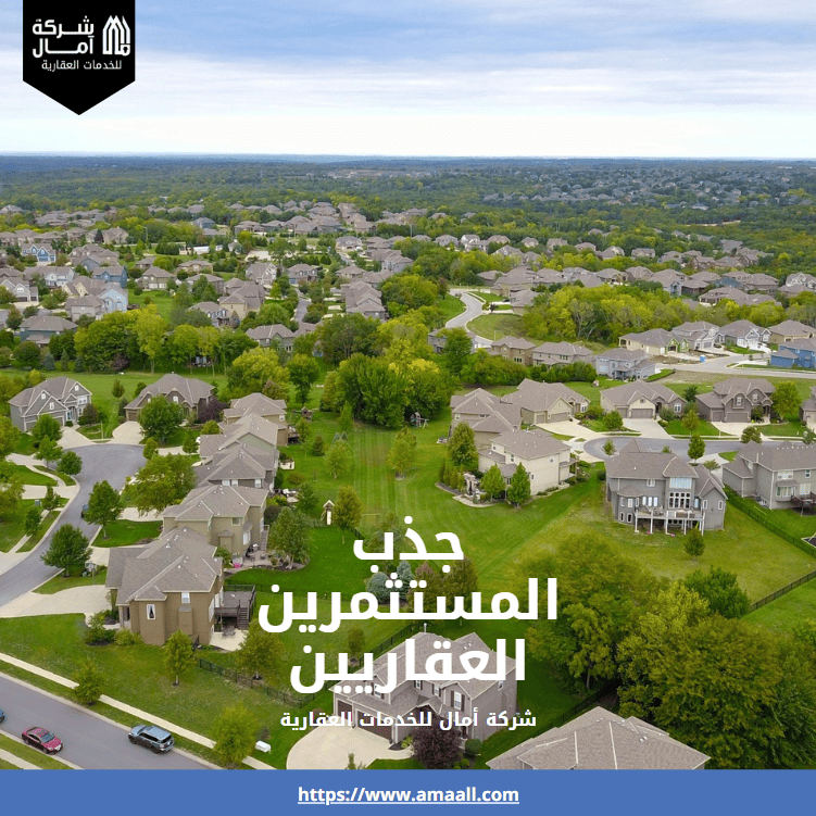 جذب المستثمرين العقاريين