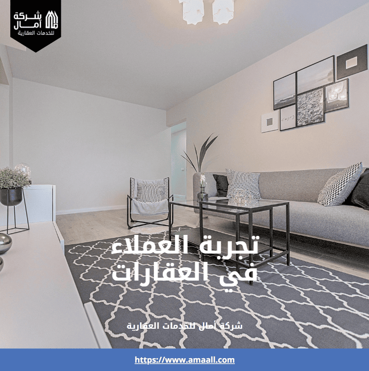 تجربة العملاء في العقارات