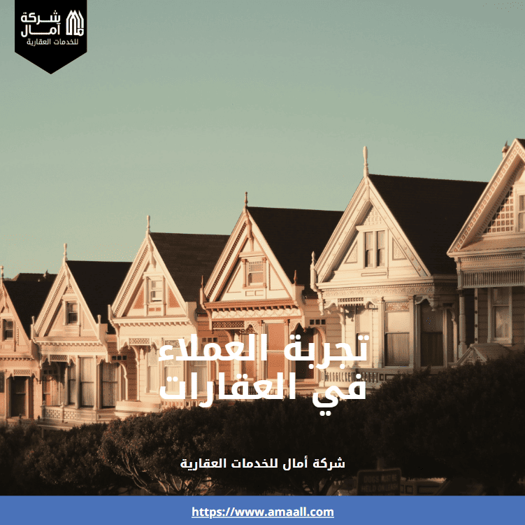 تجربة العملاء في العقارات