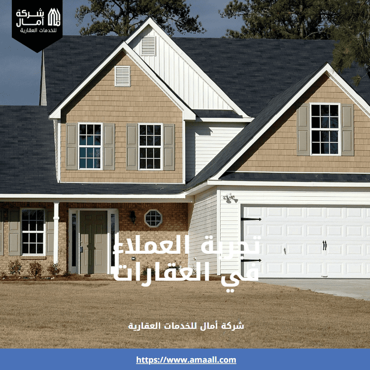 تجربة العملاء في العقارات