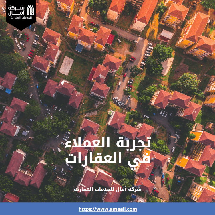 تجربة العملاء في العقارات