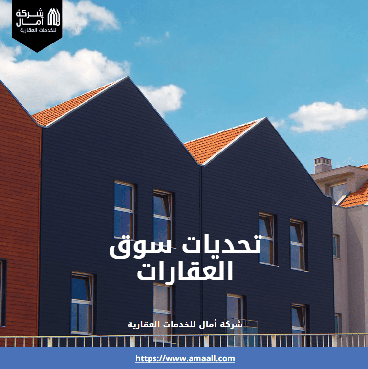 تحديات سوق العقارات