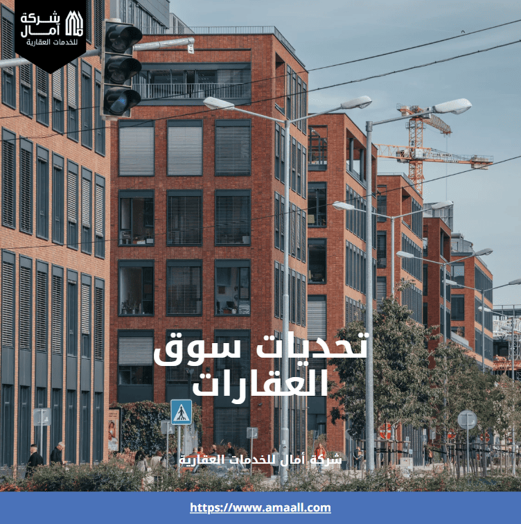 تحديات سوق العقارات