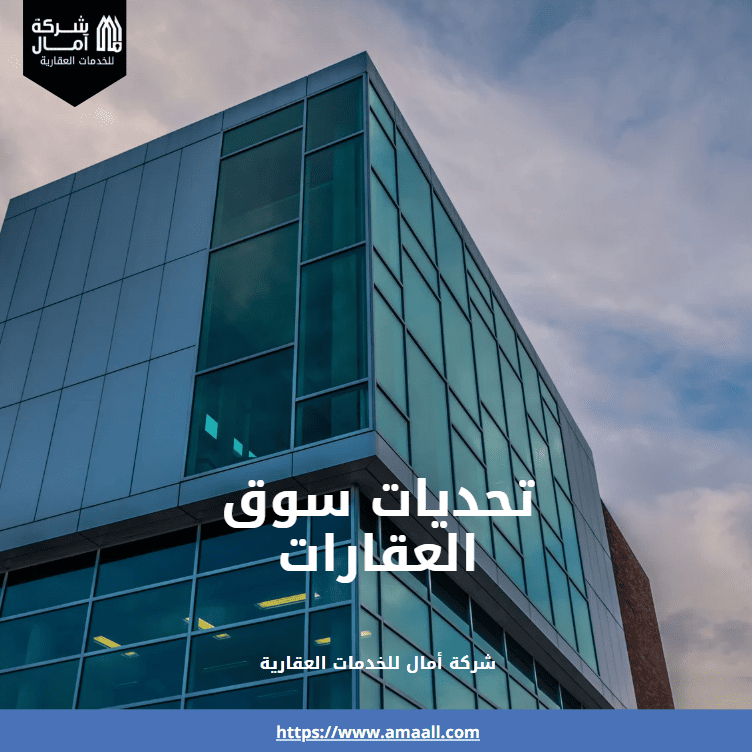 تحديات سوق العقارات