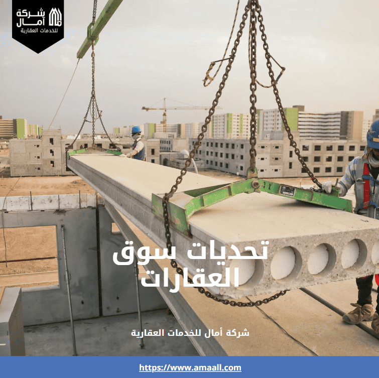 تحديات سوق العقارات