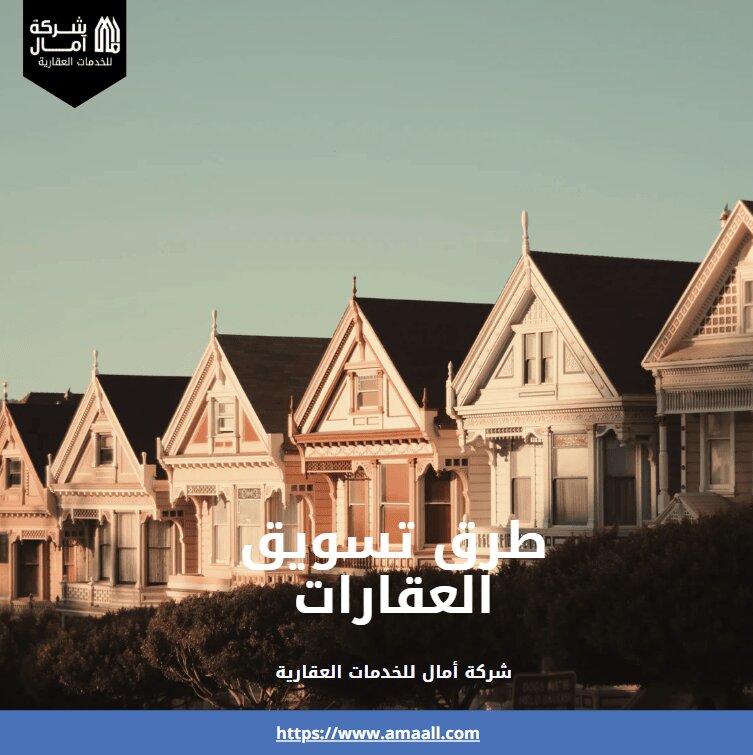 طرق تسويق العقارات