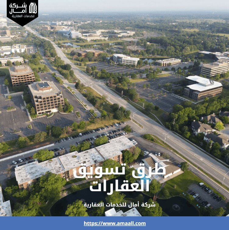 طرق تسويق العقارات