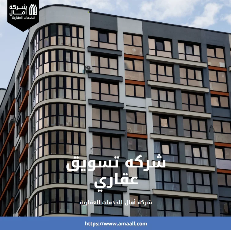 شركه تسويق عقاري