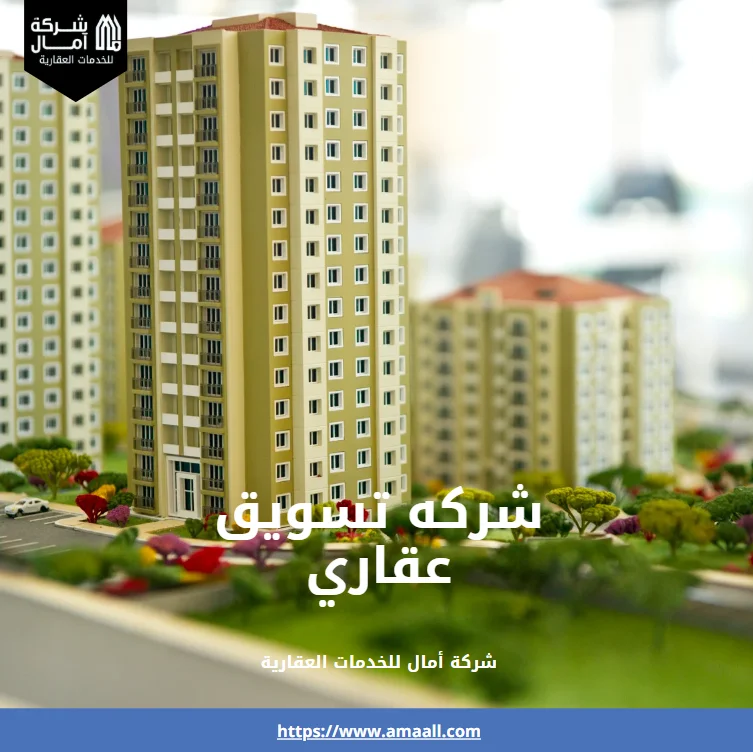 شركه تسويق عقاري