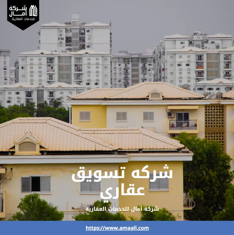 شركه تسويق عقاري