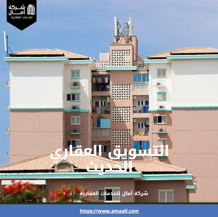 التسويق العقاري الحديث