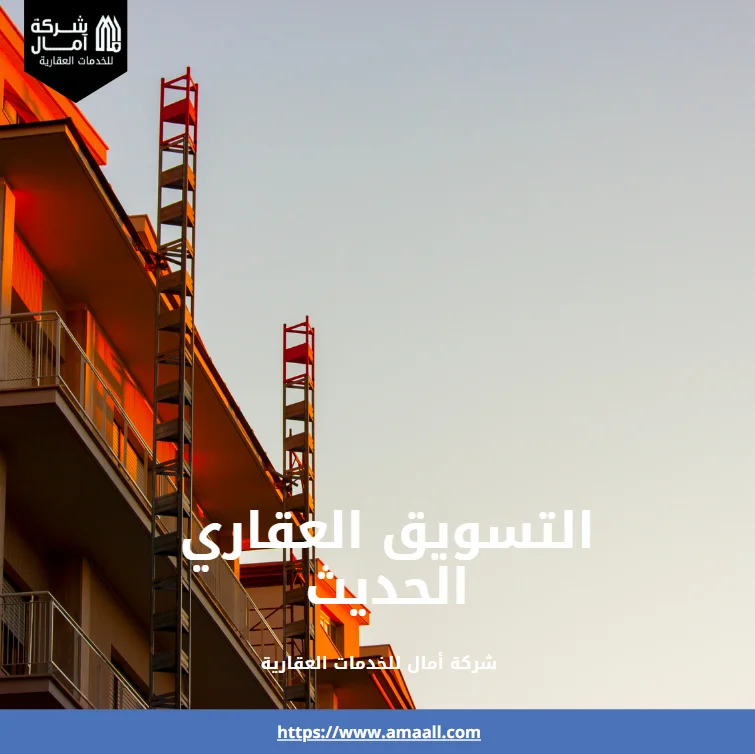 التسويق العقاري الحديث