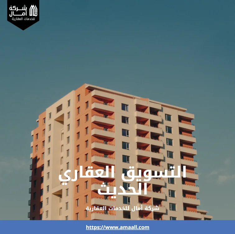 التسويق العقاري الحديث