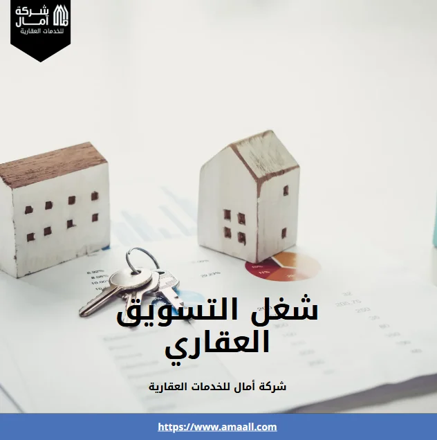 شغل التسويق العقاري