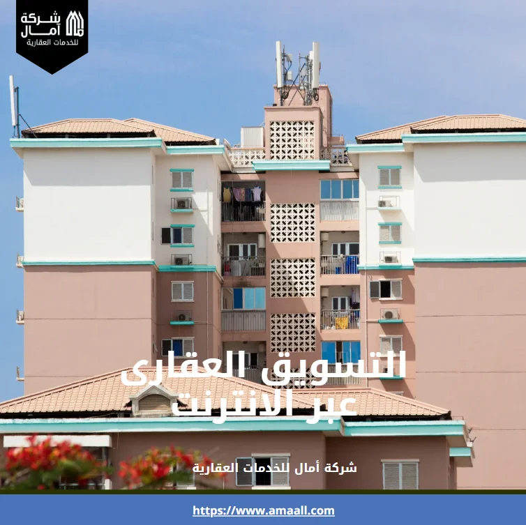 التسويق العقارى عبر الانترنت