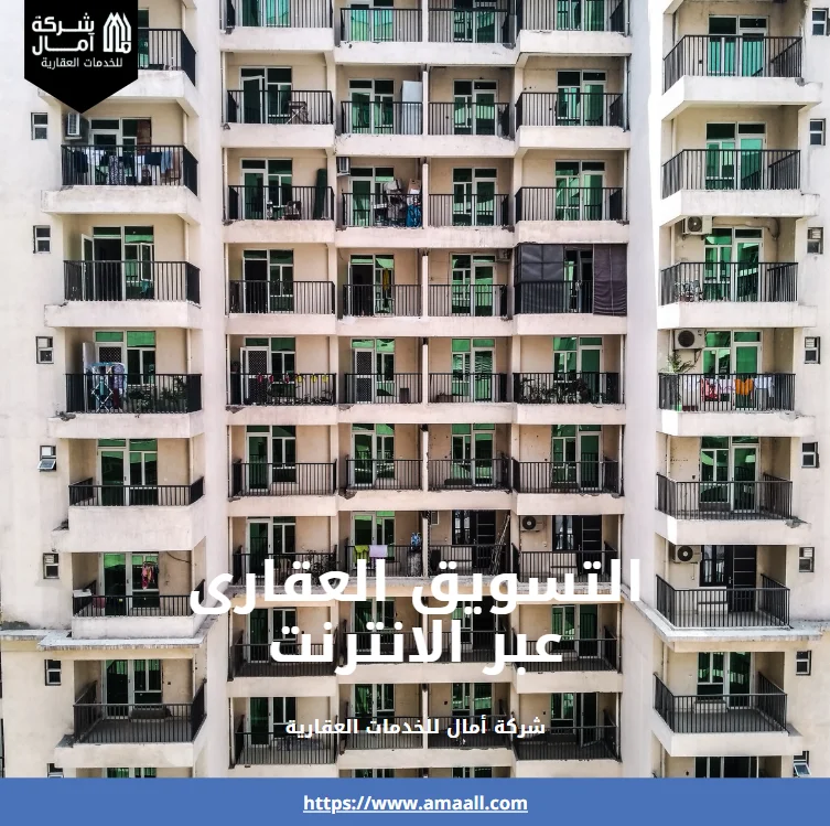 التسويق العقارى عبر الانترنت