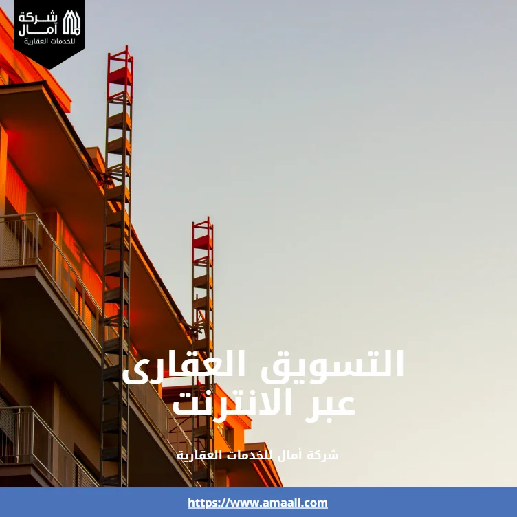 التسويق العقارى عبر الانترنت