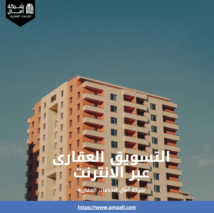 التسويق العقارى عبر الانترنت