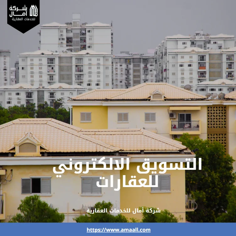 التسويق الالكتروني للعقارات