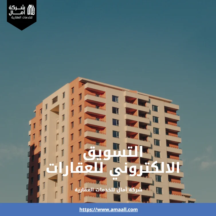 التسويق الالكتروني للعقارات