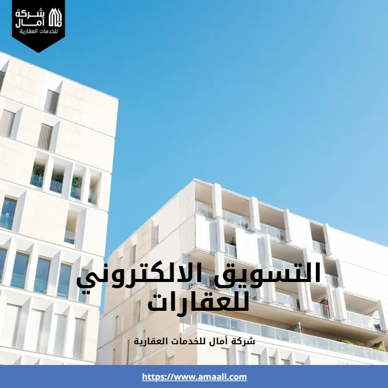 التسويق الالكتروني للعقارات