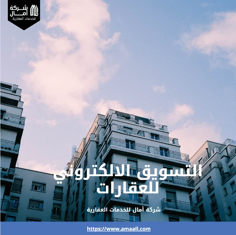 التسويق الالكتروني للعقارات