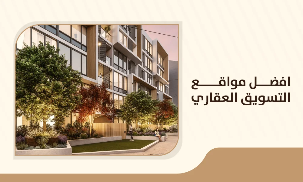 مواقع تسويق عقارى مجانى