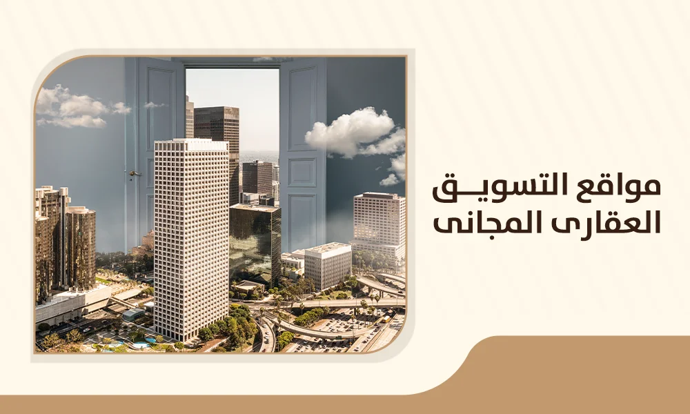 مواقع التسويق العقارى المجانى