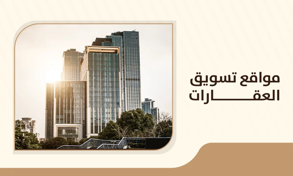 مواقع تسويق العقارات