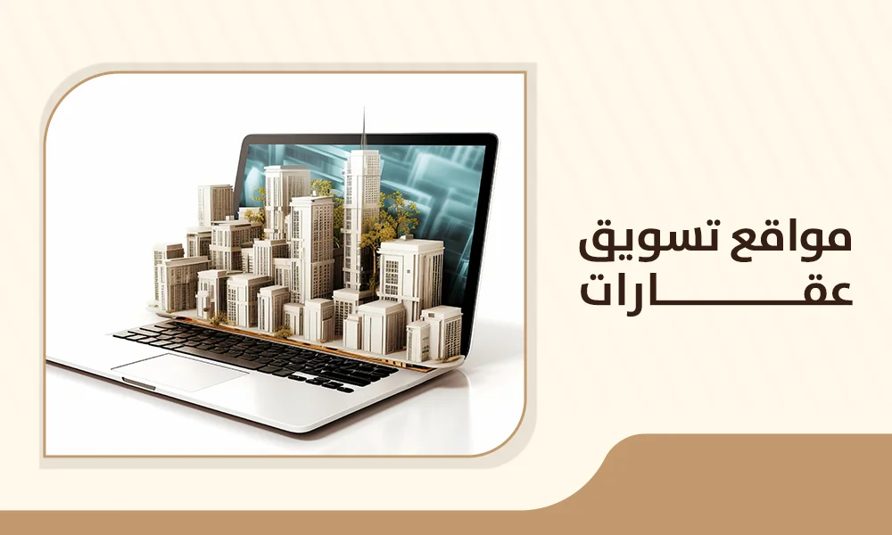 مواقع تسويق العقارات