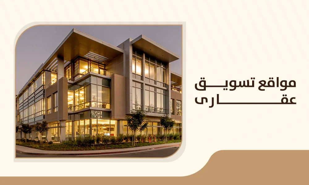 مواقع تسويق العقارات