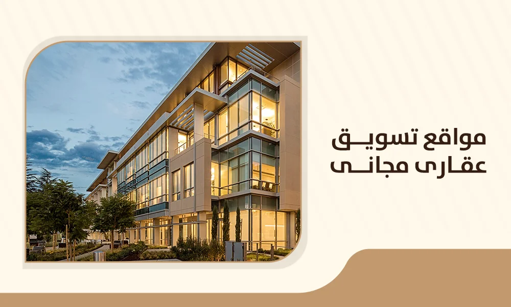 مواقع تسويق عقارى