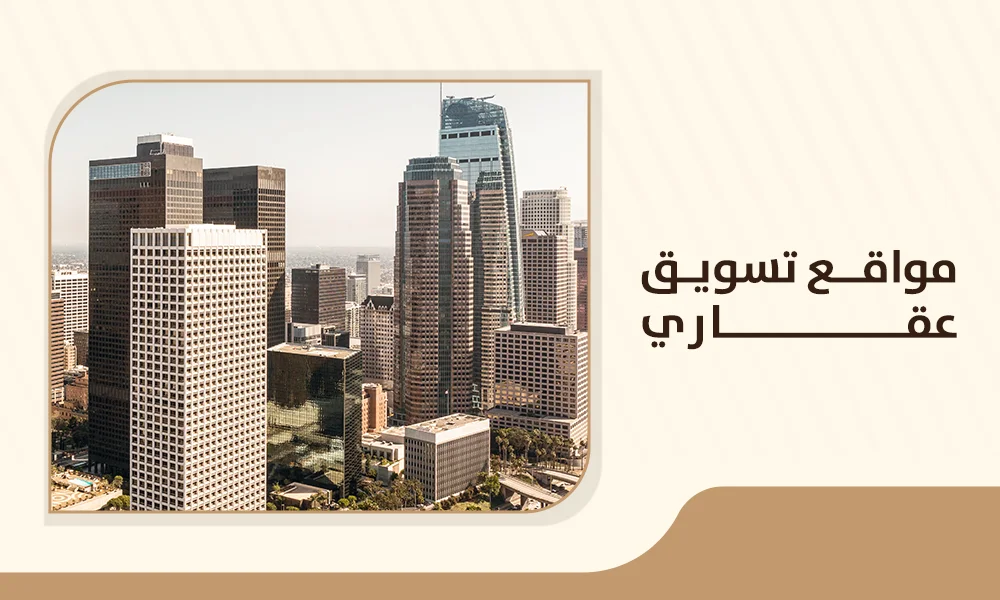 مواقع تسويق العقارات