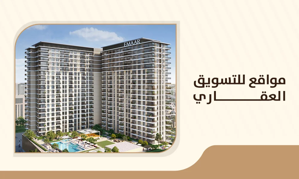 مواقع التسويق العقاري