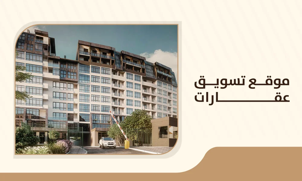 مواقع تسويق عقارات