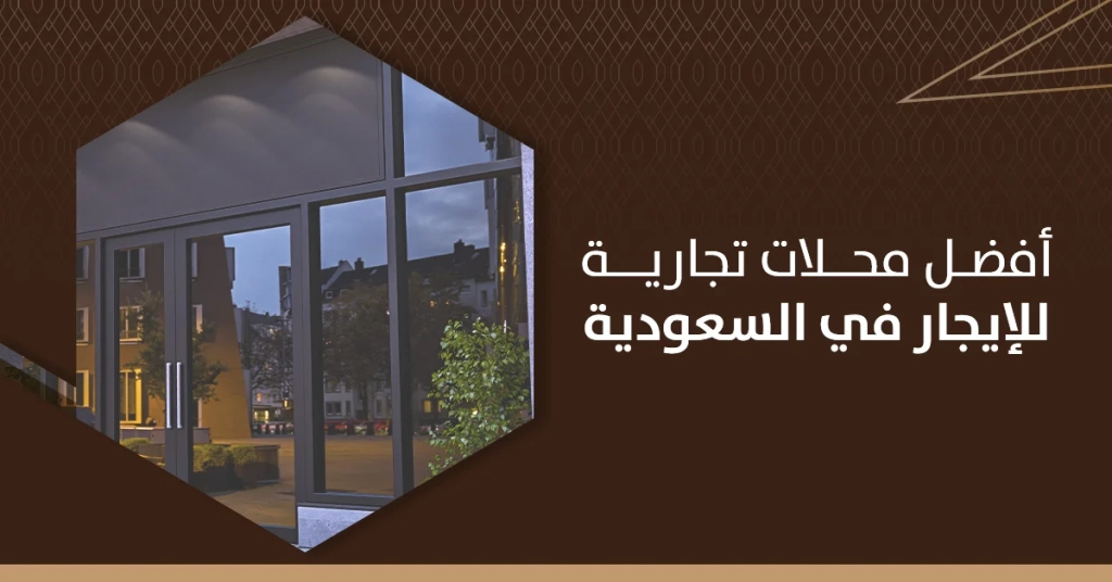 أفضل محلات تجارية للإيجار في السعودية