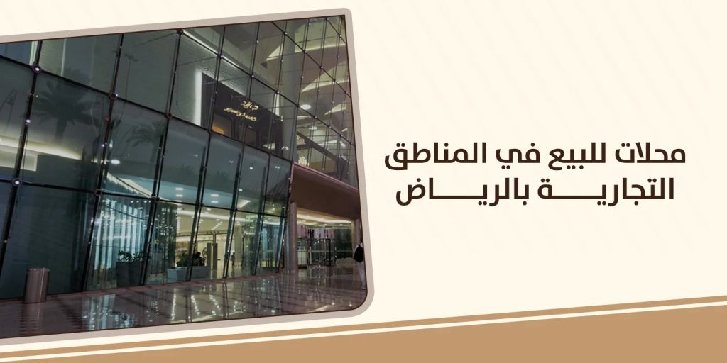محلات للبيع في المناطق التجارية بالرياض