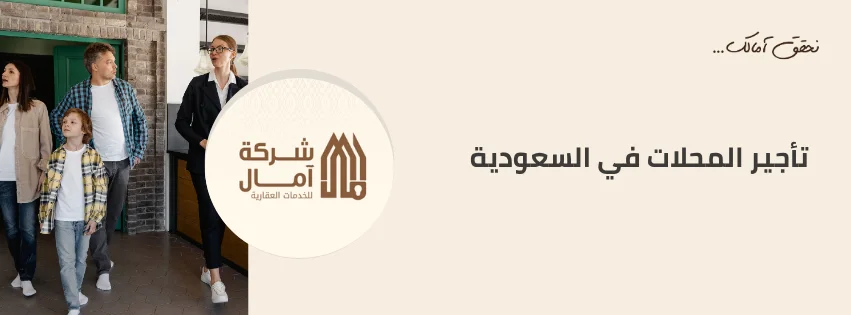 تأجير المحلات في السعودية