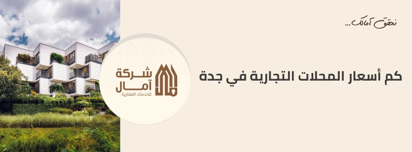 كم أسعار المحلات التجارية في جدة