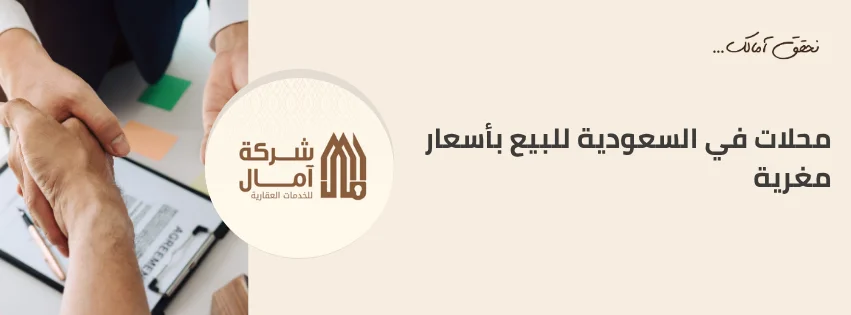 محلات في السعودية للبيع بأسعار مغرية