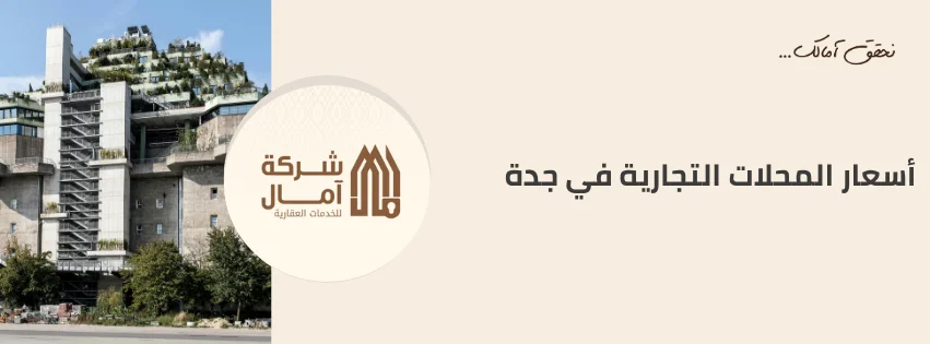 أسعار المحلات التجارية في جدة