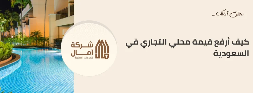 كيف أرفع قيمة محلي التجاري في السعودية