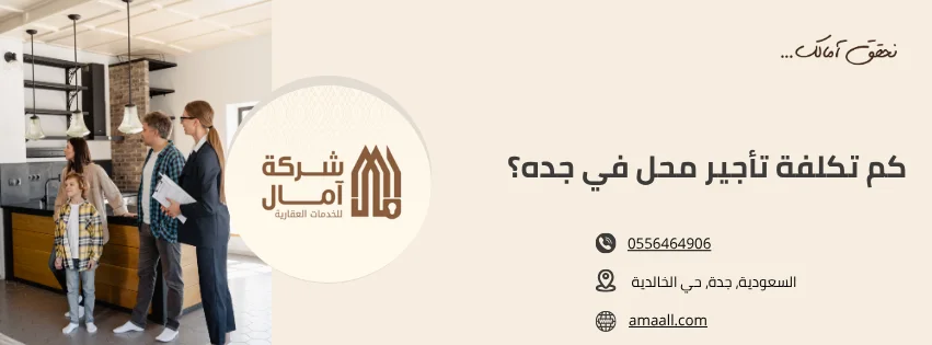 كم تكلفة تأجير محل في جده؟